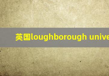 英国loughborough university